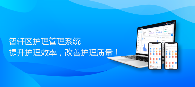 区护理管理系统